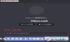 :USDT钱包选择指南：如何选择适合你的USDT存储方