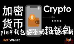 比特派（Bitpie）钱包安全吗？深度分析与使用指
