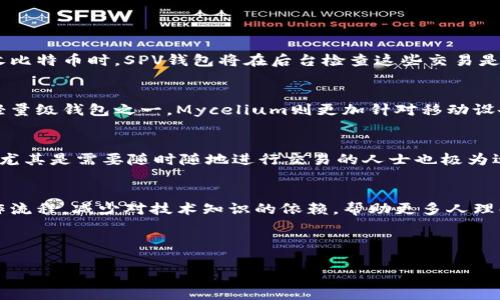 思考一个的优质

轻量级SPV比特币钱包：安全、快速与用户友好的完美结合

相关关键词：
比特币钱包, 轻量级钱包, SPV技术, 加密货币安全/guanjianci

---
轻量级SPV比特币钱包：安全、快速与用户友好的完美结合

在加密货币愈发普及的当下，比特币作为最为知名的一种数字货币，无疑吸引了越来越多的用户。而随之而来的，是对比特币钱包的需求日益增长。特别是轻量级的SPV（Simplified Payment Verification）比特币钱包，以其安全、快速和用户友好的特点，成为了用户的首选之一。本篇文章将深入探讨轻量级SPV比特币钱包的工作原理、特点、使用场景、与传统钱包的区别等内容，力求为读者提供全面的知识。

什么是轻量级SPV比特币钱包？

轻量级SPV比特币钱包是一种不需要全节点的比特币钱包，它使用简化支付验证技术（SPV）来确认交易。传统的比特币钱包需要下载和维护整个区块链，而轻量级SPV钱包则只需要下载较小的部分数据，从而极大地节省了存储空间与计算资源。

这种钱包的工作原理是，通过与全节点进行交互，将交易的有效性验证靠近用户端，用户只需保存自己钱包地址的区块头信息，而不需要下载所有的交易数据。这让轻量级SPV钱包在移动设备上尤其受欢迎，因为它们能够提供较好的使用体验。

轻量级SPV比特币钱包的特点

轻量级SPV比特币钱包有几个显著特点，让它们成为用户青睐的选择。

1. **资源节省**：由于不需要下载整个区块链，轻量级SPV比特币钱包占用的存储空间极小。用户只需下载相关的区块头信息，极大地降低了对存储设备的需求。

2. **快速交易**：使用SPV技术，轻量级钱包可以迅速验证交易。用户并无需等待整个区块链同步完成，显著提高了交易速度。

3. **便利性**：适合移动设备的轻量级设计，使得用户可以随时随地进行比特币交易，只需通过智能手机，就能方便地管理虚拟资产。

4. **易于使用**：相较于传统的钱包，用户界面友好，简化了用户操作步骤，适合各类用户，特别是新手。

轻量级SPV比特币钱包与传统钱包的区别

轻量级SPV比特币钱包与传统比特币钱包的对比可以从多个方面来分析。

1. **区块链数据存储**：传统钱包需下载整个区块链数据，通常会占用数十GB的空间。而轻量级钱包 hanya 下载相对较小的区块头信息，有效节省存储空间。

2. **验证机制**：传统钱包靠全节点做交易验证，而轻量级SPV钱包则依赖于与全节点的实时交互，将验证实现本地化，提升了速度。

3. **使用便捷性**：轻量级钱包用户友好，界面一般都做得非常，适合新手。而传统钱包往往功能较多，对技术要求较高。

4. **安全性**：由于轻量级钱包依赖网络中的全节点进行验证，相比之下可能会面临相应的安全风险。传统钱包则具有更高的安全性，特别是冷钱包更是安全无虞。

轻量级SPV比特币钱包的优势与局限

我们来看轻量级SPV比特币钱包的诸多优势，当然在其使用过程中也会有一些局限性。

优势：
1. **快速与简便**：高度便捷的使用体验，因其不需要同步整个区块链，因此用户能够随时出入甚至交易。

2. **良好的移动支持**：因其轻量级特性，非常适合在移动设备上使用，用户可以随身携带数字资产。

3. **交互式体验**：轻量级钱包可以与各种服务相连，给用户提供更多的服务。例如，可以很方便地接入交换、借贷、支付等各种功能。

局限性：
1. **安全隐患**：虽然SPV钱包在日常使用时非常方便，但也意味着用户对中介节点的信任度提高，未必适用于所有对安全性要求极高的场景。

2. **功能限制**：某些轻量级钱包可能在功能上设置了限制，无法实现传统钱包的所有功能，比如多种资产存储、复杂的交易操作等。

---
常见问题

问题1：轻量级SPV比特币钱包如何确保交易的安全性？
轻量级SPV比特币钱包在处理交易安全性方面需要依靠几个机制来保障用户的资产安全。虽然轻量级钱包相较于传统钱包在安全性上略显劣势，但用户的数据与私钥的保护始终是钱包应用开发者需要关注的重点。首先，SPV比特币钱包通过与全节点的交互，可以实际验证交易的有效性。这意味着，当用户发送或接收比特币时，SPV钱包将在后台检查这些交易是否已被写入区块链，并确认其有效性。其次，在设计中，很多轻量级钱包会集成多种安全措施，例如双重验证、助记词生成等，确保用户在登录时的身份确认。由于轻量级钱包相对活跃，开发者团队通常会实时更新应用，修复任何潜在的安全漏洞，来保障用户的交易安全。

问题2：轻量级SPV比特币钱包有哪些推荐？
市场上轻量级SPV比特币钱包种类繁多，用户可以根据自己的需求选择合适的产品。其中几个广为人知的轻量级钱包包括Electrum、Mycelium、Coinomi等。这些钱包都致力于为用户提供简单易用的界面，同时还注重安全性。Electrum是一个历史悠久的SPV钱包，支持多种平台，在功能设计上灵活且安全，是推荐的轻量级钱包之一。Mycelium则更加针对移动设备，特别是安卓用户，通过其简单的用户界面和强大的私钥管理功能而受到好评。对于需要同时管理多种加密资产的用户，Coinomi则是一个不容忽视的选择，具备多币种支持和跨平台功能，同时拥有良好的用户体验。但在选择时不要忘记关注用户的历史记录与评价，尽量选择社区评价高、更新频繁的钱包。

问题3：轻量级SPV比特币钱包适合哪些人群？
轻量级SPV比特币钱包因其便捷性与用户友好的特性，主要适合以下几类人群。首先，对于比特币新手用户，轻量级钱包以其简化操作和容易上手的界面很适合刚接触到加密货币的用户。其次，频繁进行小额交易的用户可以在使用轻量级钱包时享受到快速的交易体验，几乎无需要等待大段时间。此外，移动设备用户，尤其是需要随时随地进行交易的人士也极为适合使用轻量级SPV钱包，这种钱包充分利用了手机的便利性，满足人们日常使用的需求。然而，对于重视安全性、需要大额存储与交易的用户，可能更适合选择传统的冷钱包或硬件钱包进行保管。采取轻量级SPV钱包的用户，仍需对其使用场景进行适度评估，从而选择最佳方案。

问题4：轻量级SPV比特币钱包对比特币生态系统的影响
轻量级SPV比特币钱包对比特币生态系统带来了高效与便利的影响，推动了整体用户基础的扩大。随着越来越多的人懂得如何使用比特币，轻量级SPV钱包使得入门门槛大幅降低，使常规用户也能轻松参与到比特币的交易中来。此举不仅增加了市场的活跃度，同时也为比特币普及创造了更好的条件。简化用户的操作流程，减少对技术知识的依赖，帮助更多人理解和使用比特币。同时，轻量级钱包也与多种区块链项目建立了连接，扩大生态系统内外的互动。因此，轻量级SPV钱包不仅让单个用户受益，也整体促进了比特币经济圈的繁荣。与此同时，轻量级钱包的崛起也提示了开发者需重视钱包的安全性与功能，多维度满足多样化用户需求，进一步推进区块链技术的应用落地。

--- 

通过对轻量级SPV比特币钱包的深入探讨，我们可以看到，该类型钱包的设计理念更为用户友好且隐私保护优良，对比特币的使用与推广起到了积极的作用。希望用户能够选择合适的比特币钱包，更好地管理自己的数字资产，并体验加密货币带来的前沿科技与投资机会。