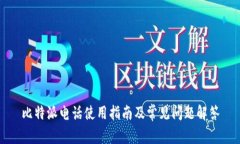 比特派电话使用指南及常见问题解答