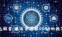 思考狗狗币钱包推荐：最适合存放DOGE的数字钱包