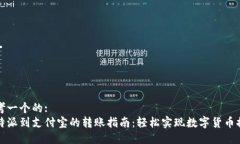 思考一个的:  比特派到支付宝的转账指南：轻松