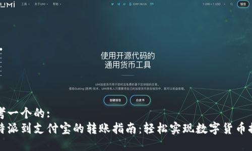 思考一个的:  
比特派到支付宝的转账指南：轻松实现数字货币提现