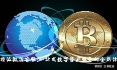 比特派微信客服：一站式数字资产服务的全新体