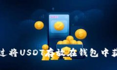 如何通过将USDT存放在钱包中获得收益