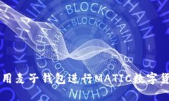 如何使用麦子钱包进行MATIC数字货币交易