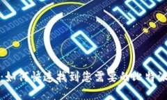 比特派助手：如何快速找到您需要的比特派工具