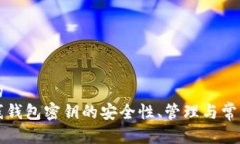思考一个的  比特币在线钱包密钥的安全性、管理