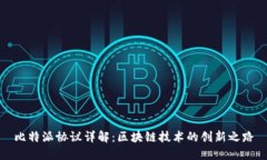 比特派协议详解：区块链技术的创新之路