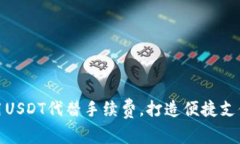 如何用USDT代替手续费，打造便捷支付体验