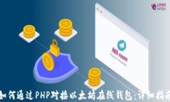 如何通过PHP对接以太坊在线钱包：详细指南
