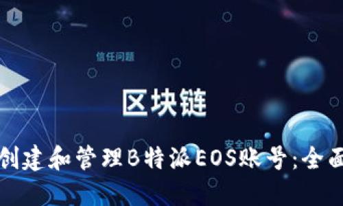 如何创建和管理B特派EOS账号：全面指南