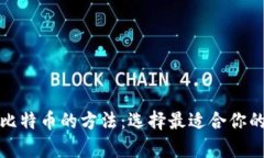安全储存比特币的方法：选择最适合你的钱包类