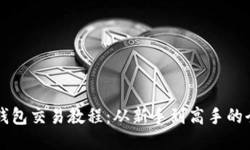 比特币钱包交易教程：从新手到高手的全面指南
