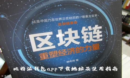 比特派钱包app下载地址及使用指南