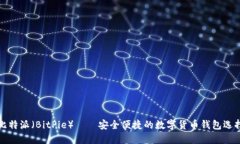 比特派（BitPie）——安全便捷的数字货币钱包选