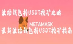 波场钱包持USDT挖矿攻略最新波场钱包持USDT挖矿指