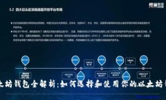 以太坊钱包全解析：如何选择和使用你的以太坊