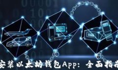 如何下载和安装以太坊钱包App: 全面指南与视频教