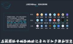如何在比特派中删除地址记录的详细步骤和注意