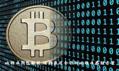 比特币钱包解析：选择最适合你的比特币存储方