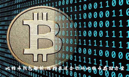 比特币钱包解析：选择最适合你的比特币存储方案