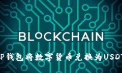 如何通过TP钱包将数字货币兑换为USDT：详细指南
