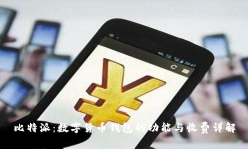 比特派：数字货币钱包的功能与收费详解