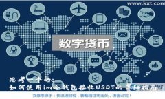 思考一个的:如何使用im冷钱包接收USDT的详细指南