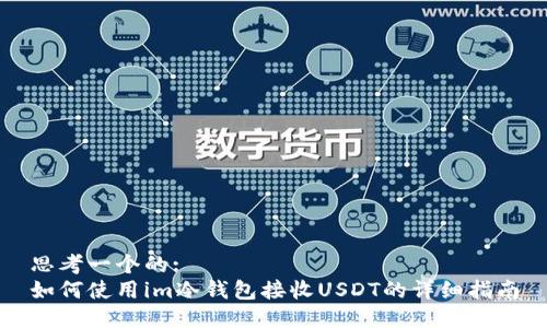 思考一个的:
如何使用im冷钱包接收USDT的详细指南