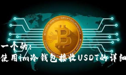 思考一个的:
如何使用im冷钱包接收USDT的详细指南