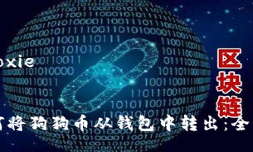 xiaoxie
如何将狗狗币从钱包中转出:全指南