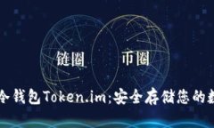 以太坊冷钱包Token.im：安全存储您的数字资产