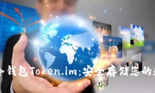 以太坊冷钱包Token.im：安全存储您的数字资产
