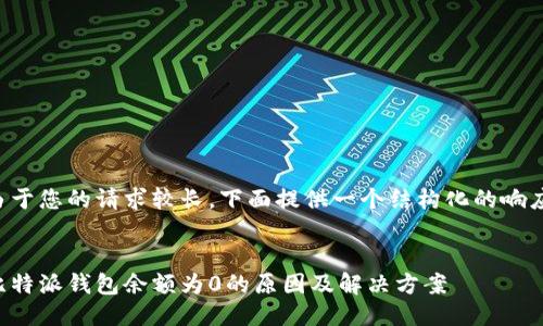 由于您的请求较长，下面提供一个结构化的响应。


比特派钱包余额为0的原因及解决方案