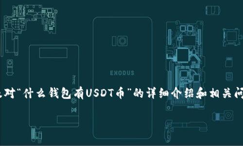 在这里，我将为您提供一个的、相关关键词，以及对“什么钱包有USDT币”的详细介绍和相关问题的探讨。以下是根据您的要求所创建的内容：

适合存储USDT的数字钱包推荐与选择指南