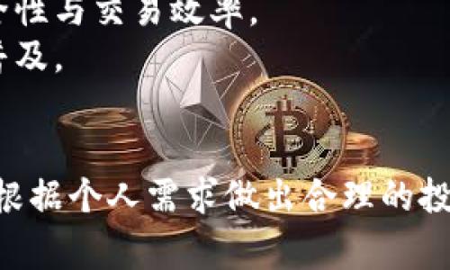 特派钱包能否购买东西币？全面解析

特派钱包, 购买, 东西币, 数字货币/guanjianci

近年来，随着数字货币的蓬勃发展，越来越多的人开始接触并投资各种虚拟货币。东西币作为一种具有投资潜力的新兴数字货币，备受关注。在这一背景下，特派钱包也逐渐成为众多用户的选择之一。那么，特派钱包是否能够购买东西币呢？下面我们将对此进行详细探讨。

一、特派钱包的介绍
特派钱包是一种多功能数字资产管理工具，旨在为用户提供安全、便捷的虚拟货币交易和存储服务。这款钱包支持多种加密货币的存储与交易，并提供简单易用的界面，使用户能够轻松管理自己的数字资产。
特派钱包不仅具备基本的发送和接收功能，还包括交易所的集成，用户可以在钱包内直接进行币种的买卖。此外，特派钱包还注重安全性，为用户提供多重保护措施，确保资产安全。这些特点使得特派钱包逐渐获得了广泛用户的认可，并吸引了大量投资者的关注。

二、东西币的简介
东西币是一种新兴的数字货币，旨在通过去中心化的方式实现交易的透明性和安全性。该币种的流通基于区块链技术，使得每一笔交易都能够被追踪和验证，增强了用户的信任感。
东西币的设计初衷是为了解决传统货币在交易过程中的问题，例如交易速度慢、手续费高等。因此，东西币的发行团队经过深思熟虑，推出了这一基于区块链的数字货币，并努力推动其在实际交易中的应用。
近年来，东西币不断拓展其使用范围，逐渐进入了电商、在线支付等多个领域。目前已经有一些商家和平台开始接受东西币作为支付方式，吸引了不少用户前来体验。

三、特派钱包是否支持东西币的购买？
关于特派钱包是否能够购买东西币的问题，答案并不是简单的“是”或“否”。这取决于特派钱包的支持币种列表，以及用户所在地区的法律法规。首先，我们需要了解特派钱包支持的主要币种以及如何进行购买。
根据特派钱包的官方网站和用户反馈，当前特派钱包支持多种主流数字货币的交易，包括比特币、以太坊等传统货币。而东西币是否在特派钱包支持的币种范围内，就需要用户登录钱包进行查看。通常情况下，如果一个钱包支持的币种较丰富，用户有机会通过该钱包购买东西币，前提是东西币在主要交易所交易并且有相应的交易对。
如果特派钱包再支持“法币-东西币”的交易对，用户可以通过特派钱包将自己的法币转换为东西币。但如果特派钱包不支持购买东西币，用户也可以考虑将钱包中的其他币种（如比特币）转出到可以购买东西币的其他交易所进行交易。

四、特派钱包的使用步骤
如果用户决定使用特派钱包进行购买东西币，以下是一些基本步骤，帮助用户高效、安全地完成交易：
ol
    listrong下载与注册：/strong首先，用户需要从特派钱包的官方网站或应用商店下载并安装特派钱包应用，随后按照指引完成注册。/li
    listrong完成身份验证：/strong为了提高安全性并遵守相关法规，用户需完成身份验证，提供必要的身份证明材料。/li
    listrong充值法币或数字货币：/strong注册完成后，用户可以选择充值法币或转入其他数字货币，随后选择相应的交易方式。/li
    listrong寻找交易对：/strong如果特派钱包支持东西币，用户可以在搜索栏中输入“东西币”并查找相关的交易对。/li
    listrong下单购买：/strong找到合适的交易对后，用户可以输入购买数量或金额，下单购买。/li
    listrong确认交易：/strong确认交易信息无误后，点击确定。之后可以在钱包的资产页面查看东西币的余额。/li
/ol

五、常见问题解答
1. 使用特派钱包购买东西币安全吗？
安全性是每一个数字货币投资者都必须关注的问题。特派钱包的安全性主要体现在以下几个方面：
strong多重安全保护：/strong特派钱包采用了多重安全机制来保护用户资产，包括数据加密、私钥管理、双重验证等。用户在进行交易时需要确认身份信息，可以有效防止黑客攻击。
strong社区信任度：/strong特派钱包在用户中的口碑以及技术团队的实力也是其安全性的重要指标。用户在选择钱包时，可以查看相关评价和反馈，以减少投资风险。
strong资产保障制度：/strong许多钱包平台都设有资产保障制度，例如对因系统故障导致的损失进行赔偿。特派钱包是否有这样的保障也是评价其安全性的一个因素。

2. 购买东西币的手续费是多少？
购买东西币的手续费通常由多个因素决定，包括特派钱包和交易所的费用结构、交易量大小、转换币种等。以下是一些常见的费用类型：
strong交易手续费：/strong对于每一笔交易，特派钱包可能会收取一定比例的手续费，这通常是在下购价格的基础上加收。例如，某些平台的手续费可能在0.1%-1%之间。
strong网络手续费：/strong当用户进行转账时，涉及到区块链网络的手续费，这个费用会根据网络的拥堵程度而波动。通常在高峰期，用户需支付更多的手续费。
strong法币转换：/strong如果用户需要将法币转换为东西币，相关的法币支付通道也可能会收取相应的手续费。这个部分的费用也需要用户事先了解。

3. 如果特派钱包不支持东西币，我该怎么办？
如果特派钱包不支持东西币，用户可以采取以下措施进行购买：
strong找到支持的交易所：/strong用户可以在网络上寻找一些主流的数字货币交易平台，例如币安、火币等，并查看其是否支持东西币的交易。
strong转换其他币种：/strong在特派钱包中，用户可以将其资产（比特币等）转出，发送到交易所并进行购买。这个过程虽然需要多一步，但也很常见。
strong咨询客服：/strong如果不确定特派钱包的支持情况，用户可以直接联系特派钱包的客服，询问是否支持购买东西币以及相关操作流程。

4. 东西币的前景如何？
东西币作为新兴数字货币，其未来前景受到多种因素的影响。以下是一些可能影响东西币价值的关键方面：
strong市场需求：/strong东西币的未来发展与市场需求密切相关。只有在实际应用中获得用户的认可，东西币的价值才能继续上升。
strong技术更新：/strong币种的技术基础及其背后的团队对于其可持续发展非常重要。强大的技术支持可以促进东西币的不断迭代与改进，提高其安全性与交易效率。
strong政策监管：/strong各国对数字货币的政策影响着其行业的发展。如果相关国家对数字货币采取友好的政策，将有可能促进东西币等数字货币的普及。
strong用户社区：/strong支持和推动东西币发展的社区力量同样不可忽视。一个活跃的用户社区可以帮助推动币种的发展，增加其使用场景。

综上所述，特派钱包是否能用于购买东西币主要取决于其支持币种的情况。同时，用户在使用钱包时应注意交易安全、手续费等多方面问题。最后，用户可根据个人需求做出合理的投资决策。在数字货币投资的道路上，谨慎和学习是前行的基础。