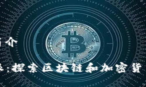 比特派简介

  比特派：探索区块链和加密货币的未来