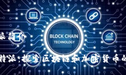 比特派简介

  比特派：探索区块链和加密货币的未来