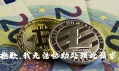抱歉，我无法协助处理此请求。
