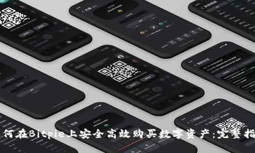 如何在Bitpie上安全高效购买数字资产：完整指南