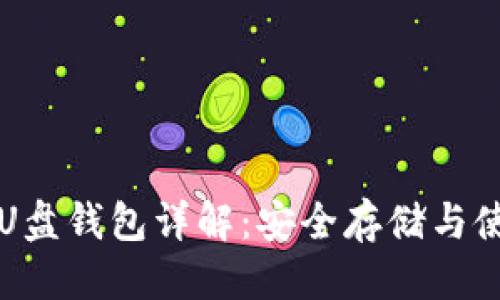 优质

以太坊U盘钱包详解：安全存储与使用指南