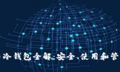 比特派泰达币冷钱包全解：安全、使用和管理的