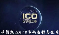 狗狗币钱包：2018年的选择与使用指南