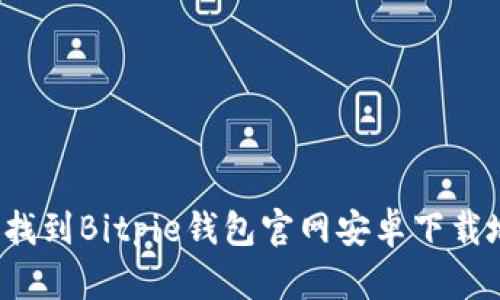 如何找到Bitpie钱包官网安卓下载地址？