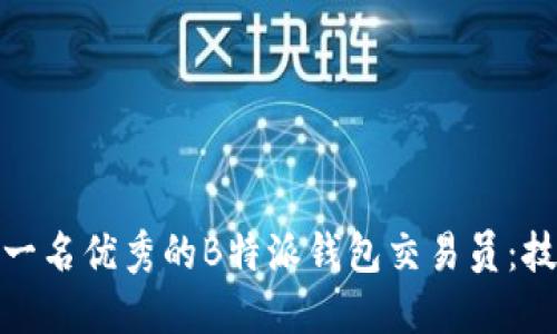 如何成为一名优秀的B特派钱包交易员：技巧与策略