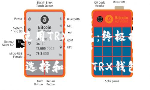 如何选择和使用TRX钱包：终极指南

bianoti如何选择和使用TRX钱包：终极指南