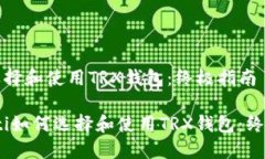 如何选择和使用TRX钱包：终极指南bianoti如何选择