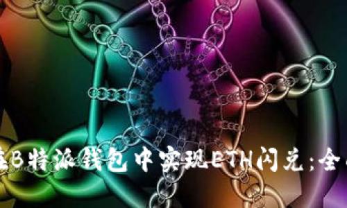 如何在B特派钱包中实现ETH闪兑：全面指南