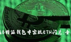 如何在B特派钱包中实现ETH闪兑：全面指南